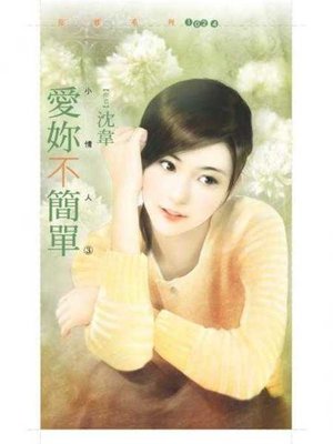 cover image of 愛妳不簡單【小情人三】